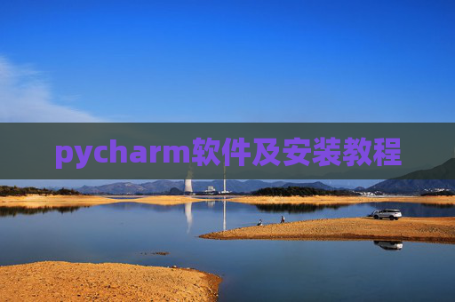 pycharm软件及安装教程