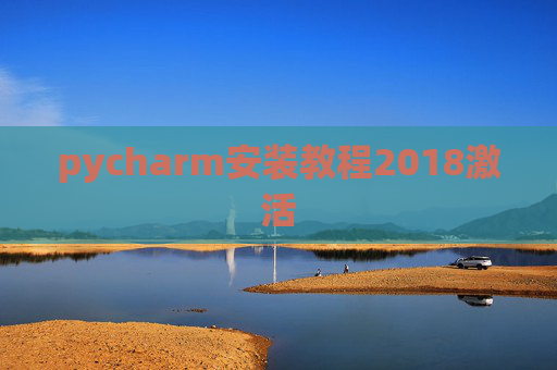 pycharm安装教程2018激活