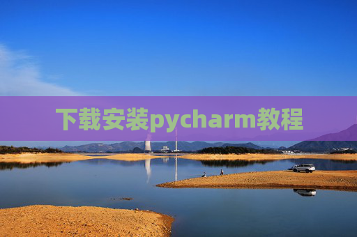 下载安装pycharm教程