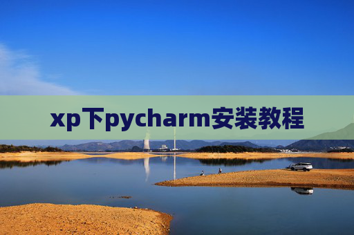 xp下pycharm安装教程