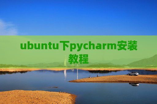 ubuntu下pycharm安装教程
